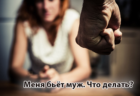 Меня бьет муж, что делать?